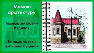 МАЛЮЮ ЖИТЛОВИЙ БУДИНОК. ЯК НАМАЛЮВАТИ БУДИНОК. HOW TO DRAW. МАЛЮЮ АРХІТЕКТУРУ. МІЙ СКЕТЧБУК.