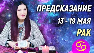 РАК ♋- РАСКЛАД на 13 - 19 мая 2024 года⭐гадание онлайн