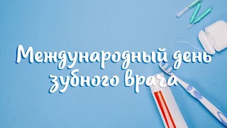 Международный день зубного врача (International Dentist Day)