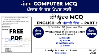 Computer MCQ in Punjabi | Important 24 computer questions | Punjab Police | Punjab Patwari | Part 1