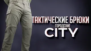 Городские тактические брюки CITY от STICH PROFI