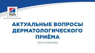 Вебинар на тему: «Актуальные вопросы дерматологического приёма». Лектор - Анна Павлова