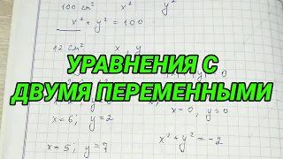 Уравнения с двумя переменными - 7 класс алгебра