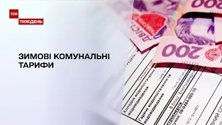 Комунальні тарифи: наскільки зимові платіжки вдарять по кишенях українців