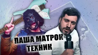 Паша Матрок Техник (Unofficial Mashup Video)