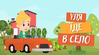 Розвиваючі мультики українською. Уля їде в село.