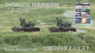 DVDBOOK 自衛隊最前線 付録DVDダイジェスト