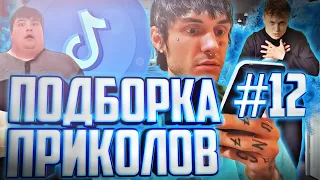 ПРИКОЛЫ ТИК ТОК 12 | ЛУЧШЕЕ #ТИКТОК | #приколы #приколы 2021