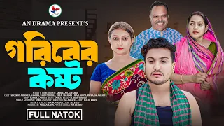 Goriber Koshto | গরিবের কষ্ট ( Full Natok ) An Drama | Bangla New Natok 2024 | Shaikot Ahmmed Natok