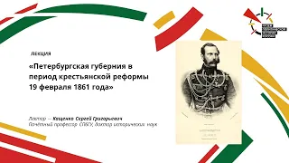 Лекция "Петербургская губерния в период крестьянской реформы 19 февраля 1861 года"