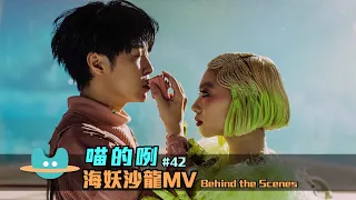 喵的咧#42（……海妖沙龍）MV Behind the Scenes
