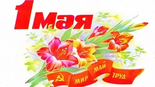 1 мая Красивое Поздравления с праздником всех Трудящихся!