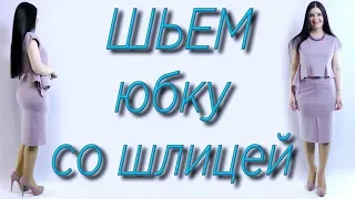 Как сделать шлицу на юбке? Простой способ без выкройки