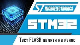 STM32 | Тест FLASH памяти МК