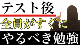 【中学生必見】テスト後に全員すべき勉強はこれです。