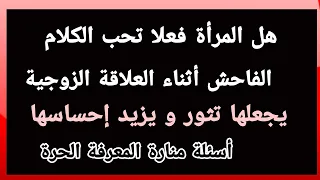 معلومات مفيدة | اسئلة ثقافية حديثة الكثيرون يجهلونها | سؤال وجواب | أسئلة دينية شيق ومتنوع 9 اسئلة