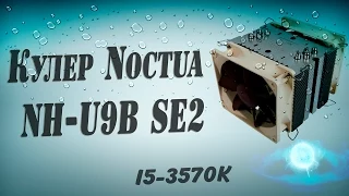 Кулер Noctua NH U9B SE2  - Полный обзор + Установка