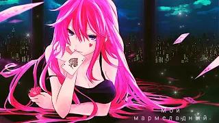 Nightcore - Мой мармеладный