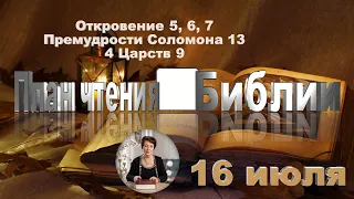 План чтения Библии - 16 июля 2023 года