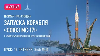 Трансляция запуска корабля "Союз МС-17"