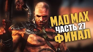 Mad Max (Безумный Макс) — Прохождение | Часть 27: Босс: Члем | ФИНАЛ (Русская озвучка) [60 Fps]