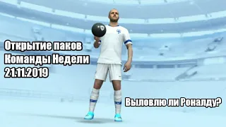 ОТКРЫТИЕ ПАКОВ КОМАНДЫ НЕДЕЛИ | ВЫЛОВЛЮ ЛИ РОНАЛДУ? | 21.11.2019 | PES 2020 MOBILE