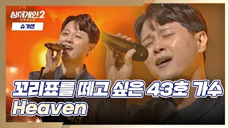 (감동💧) 43호 가수의 최선을 다한 무대 〈Heaven〉♬ 싱어게인2(singagain2) 2회 | JTBC 211213 방송