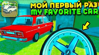 😱Я СОБРАЛ ШЕСТЕРКУ ИЗ ЗАПЧАСТЕЙ! ПЕРВЫЙ РАЗ ИГРАЮ В MY FAVORITE CAR!