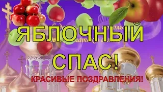 Спас Яблочный - Преображение Господне. С Яблочным спасом поздравляем.