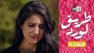 طريق الورد 14 : الخميس 01 يونيو 2023