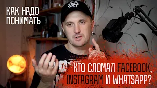 Кто сломал Facebook, Instagram и Whatsapp? Причины глобального сбоя в соцсетях