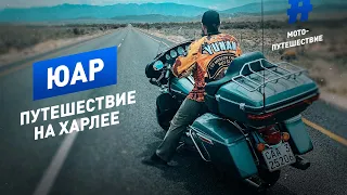 ЮАР | Путешествие на харлее | Мотопутешествие