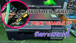 Printer brother ฟ้อง print unable 8F