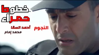 مسلسل | الأكشن | خطوط حمراء | وتجميعة للحلقات (26 و 27 و28 و 29 و 30) للنجوم أحمد السقا و محمد إمام