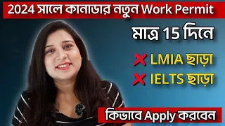 কানাডার নতুন Work Permit LMIA ছাড়া মাত্র 15 দিনে || Innovation Stream Pilot Program