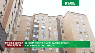 Ціни на житло у Білій Церкві зросли: скільки коштує оренда