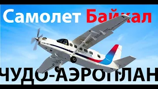 Самолет по цене космического корабля - ЛМС-901 Байкал