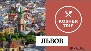 Еврейский Львов (Kosher trip)