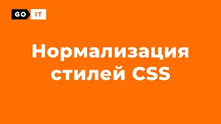 Нормализация стилей / CSS