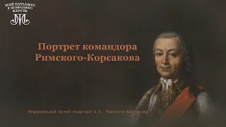 Лекция Кирилла Назаренко «Портрет командора Римского-Корсакова»