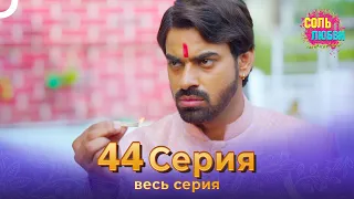 Соль любви Индийский сериал 44 Серия