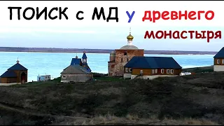 ПОИСК с МД у древнего монастыря.