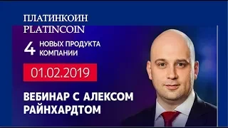 ПЛАТИНКОИН  PLATINCOIN  Вебинар от Алекса Райнхардта  Четыре новых продукта, новые биржи, супер ново