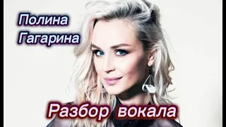 Полина Гагарина ТОГДА и СЕЙЧАС | Разбор вокала