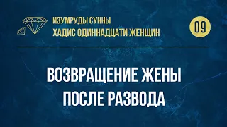 [09] Хадис Одиннадцати женщин - Возвращение жены после развода — Абу Ислам аш-Шаркаси