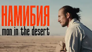 В НАМИБИИ - MAN IN THE DESERT