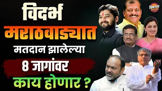 आज मतदान झालेल्या 8 जागांवर कोण जिंकतंय ? | Lok Sabha Election 2024 | Latest News | Vishaych Bhari