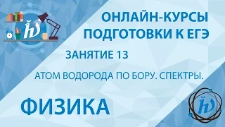 Подготовка к ЕГЭ по физике 2016 года. Занятие 13. Атом водорода по Бору. Спектры.