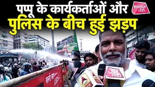 Nitish Kumar की Police ने Pappu Yadav के समर्थकों को पीटा !