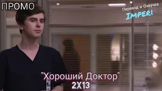 Хороший Доктор 2 сезон 13 серия / The Good Doctor 2x13 / Русское промо